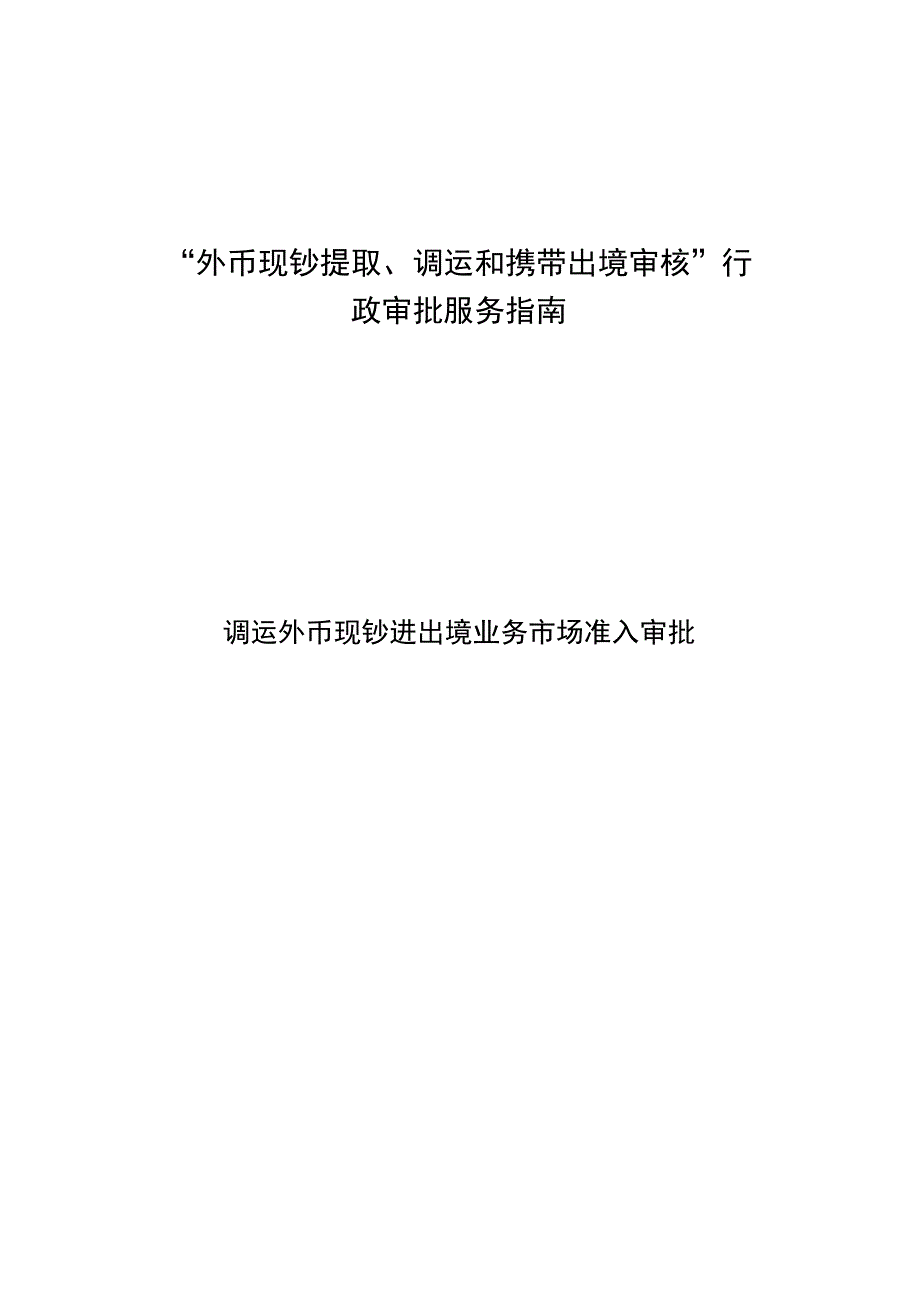 “外币现钞提取、调运和携带出境审核”行政审批服务指南.docx_第1页