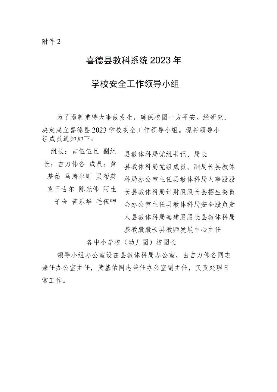 喜德县教体系统2023年学校安全工作领导小组.docx_第1页