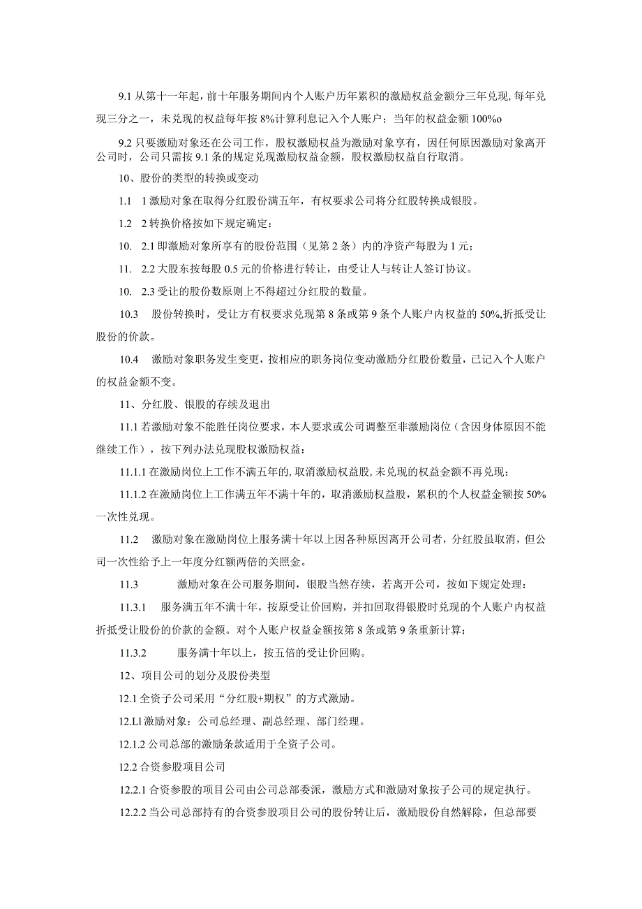 有限责任公司股权激励方案.docx_第2页