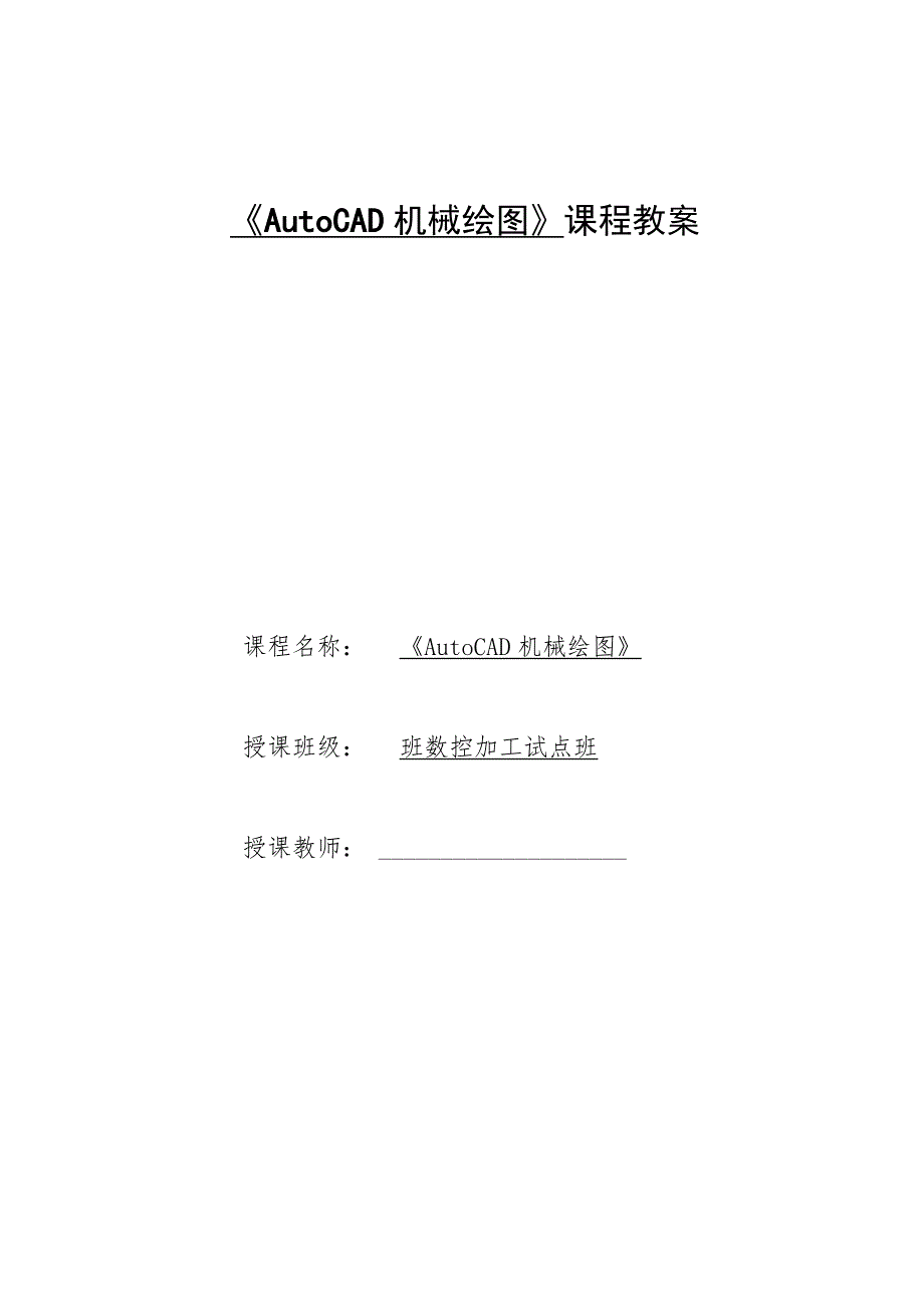 《AutoCAD机械绘图》课程教案——任务六：子任务2泵体零件图的抄绘.docx_第1页