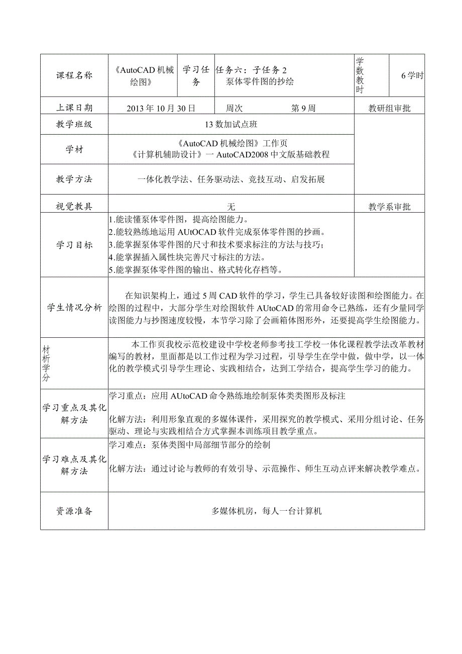 《AutoCAD机械绘图》课程教案——任务六：子任务2泵体零件图的抄绘.docx_第2页