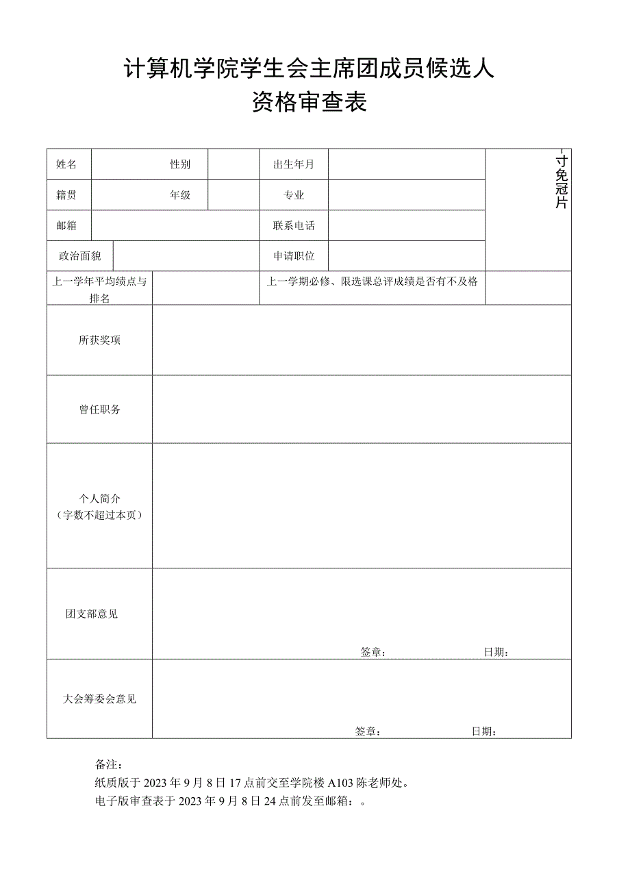 计算机学院学生会主席团成员候选人资格审查表.docx_第1页