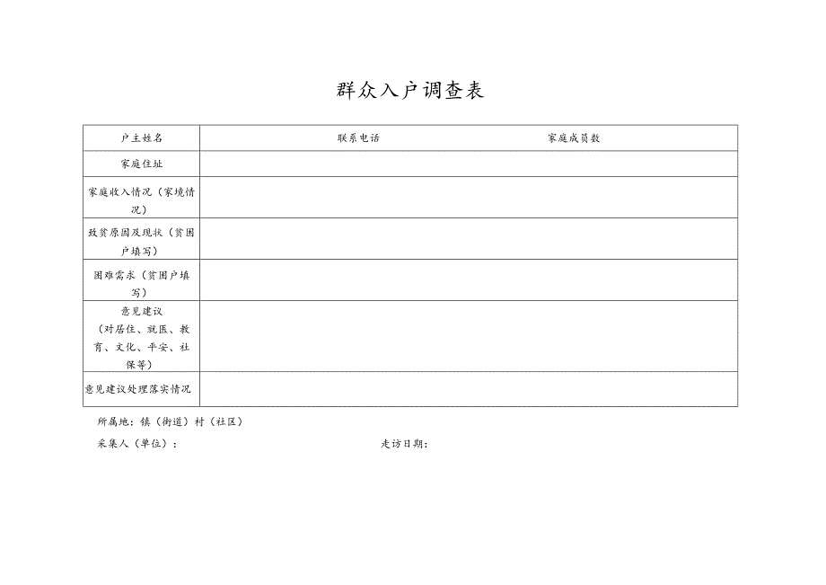 群众入户调查表 .docx_第1页