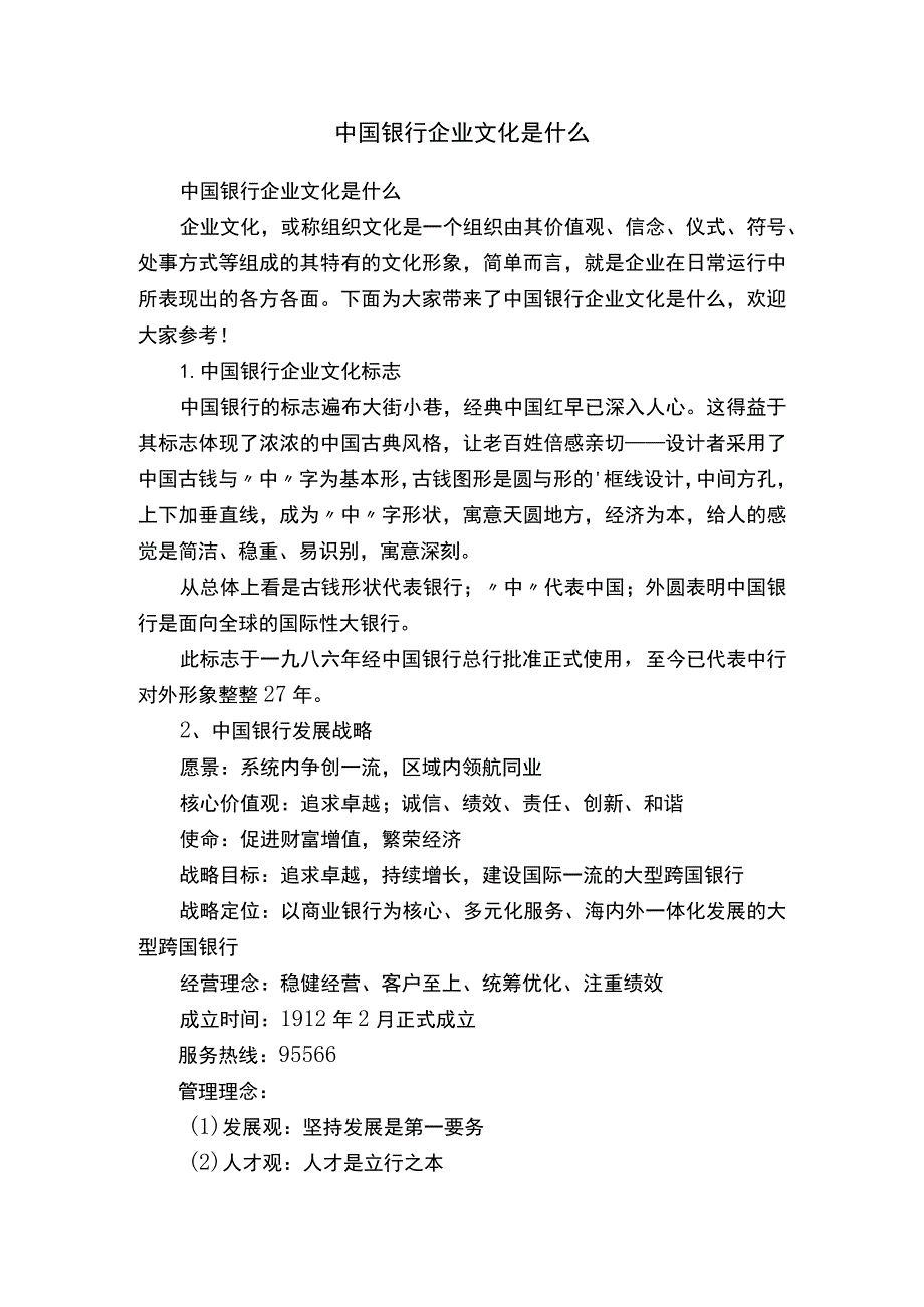 中国银行企业文化是什么.docx_第1页