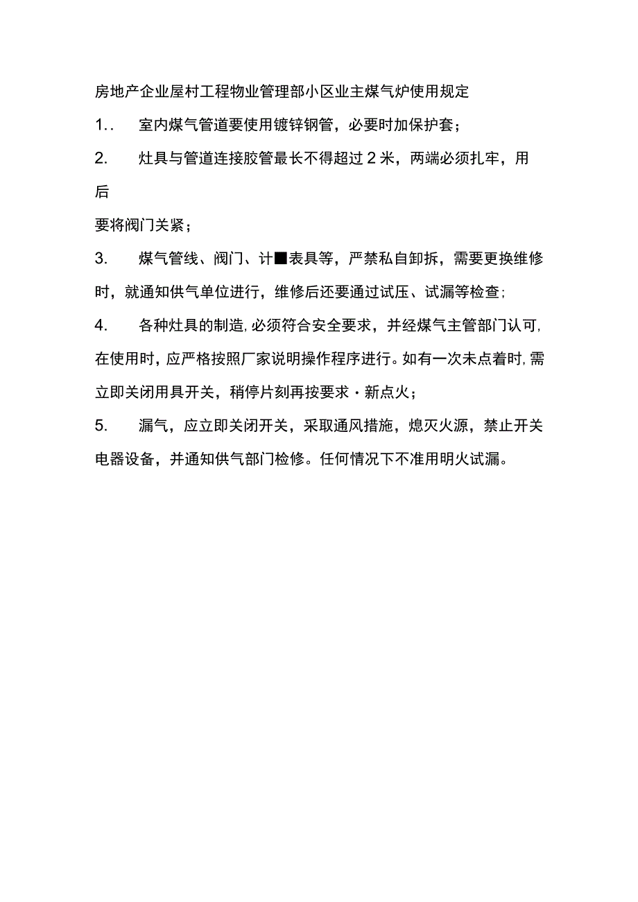 房地产企业屋村工程物业管理部小区业主煤气炉使用规定.docx_第1页