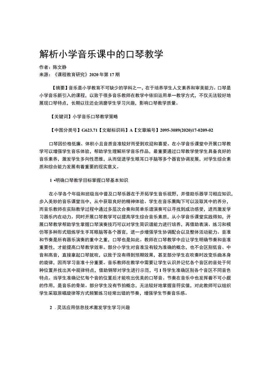 解析小学音乐课中的口琴教学.docx_第1页