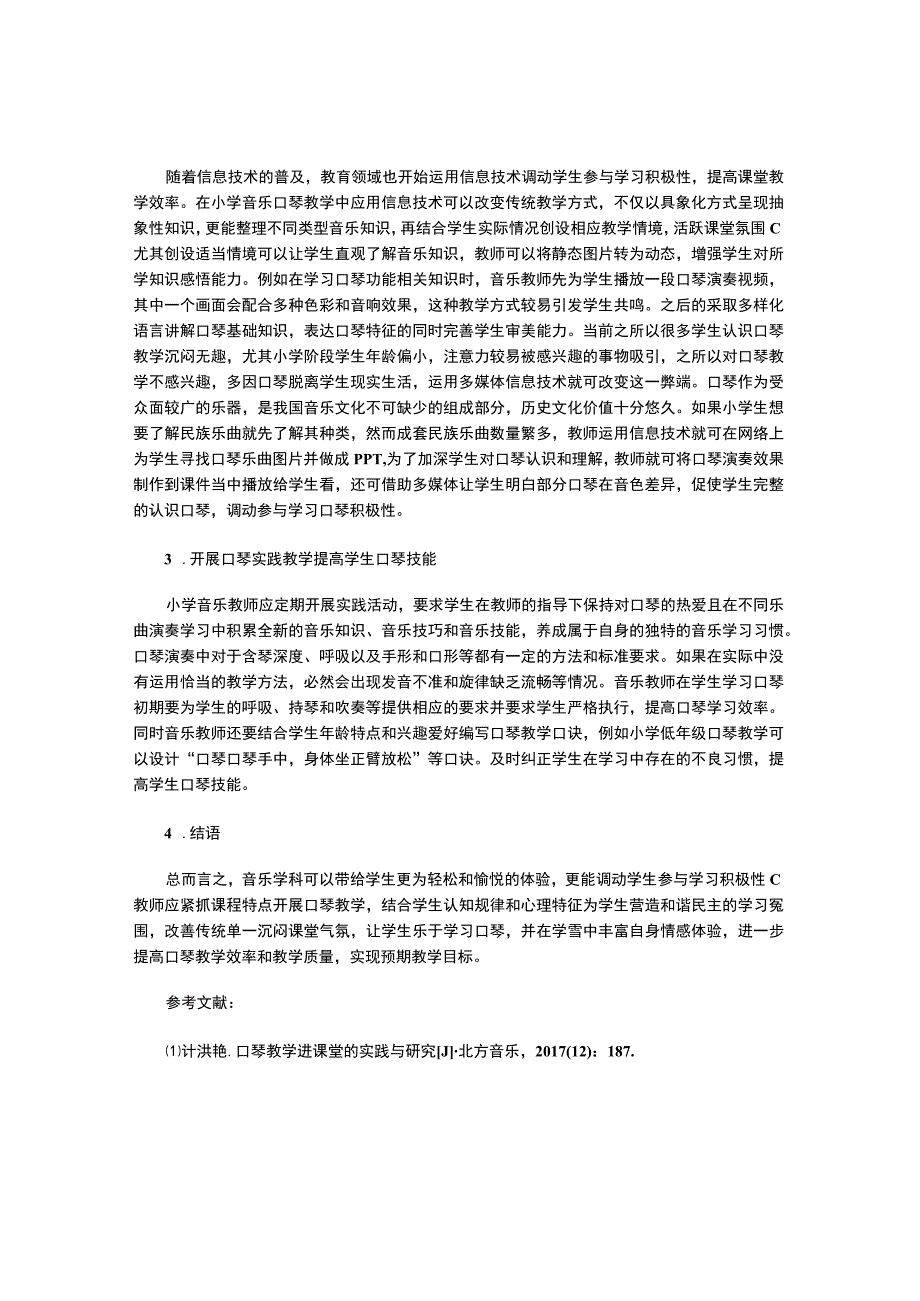 解析小学音乐课中的口琴教学.docx_第2页