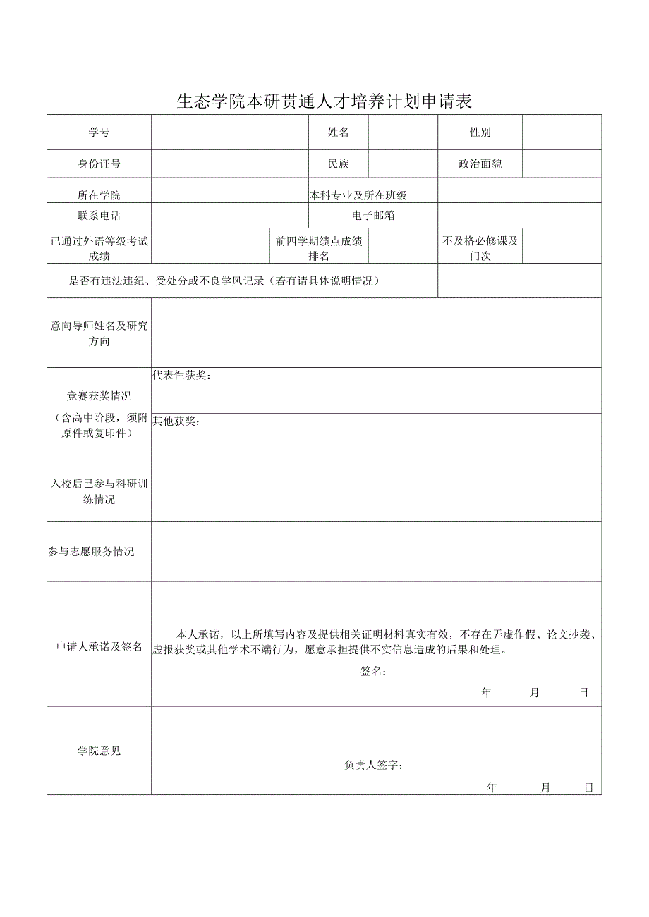 生态学院本研贯通人才培养计划申请表.docx_第1页