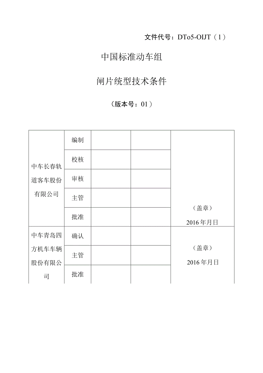 DT05-01JT中国标准动车组闸片统型技术条件_20161222.docx_第1页