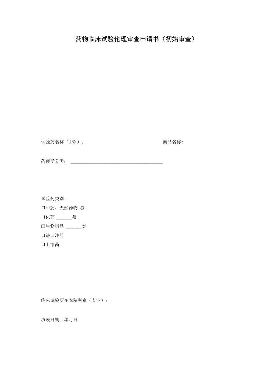 药物临床试验伦理审查申请书初始审查.docx_第1页