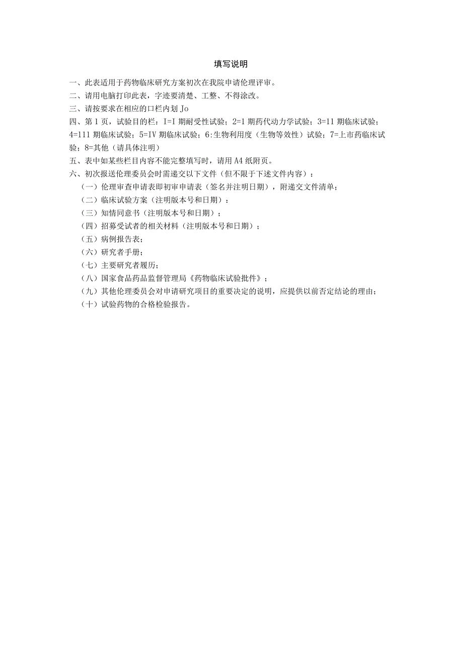 药物临床试验伦理审查申请书初始审查.docx_第2页