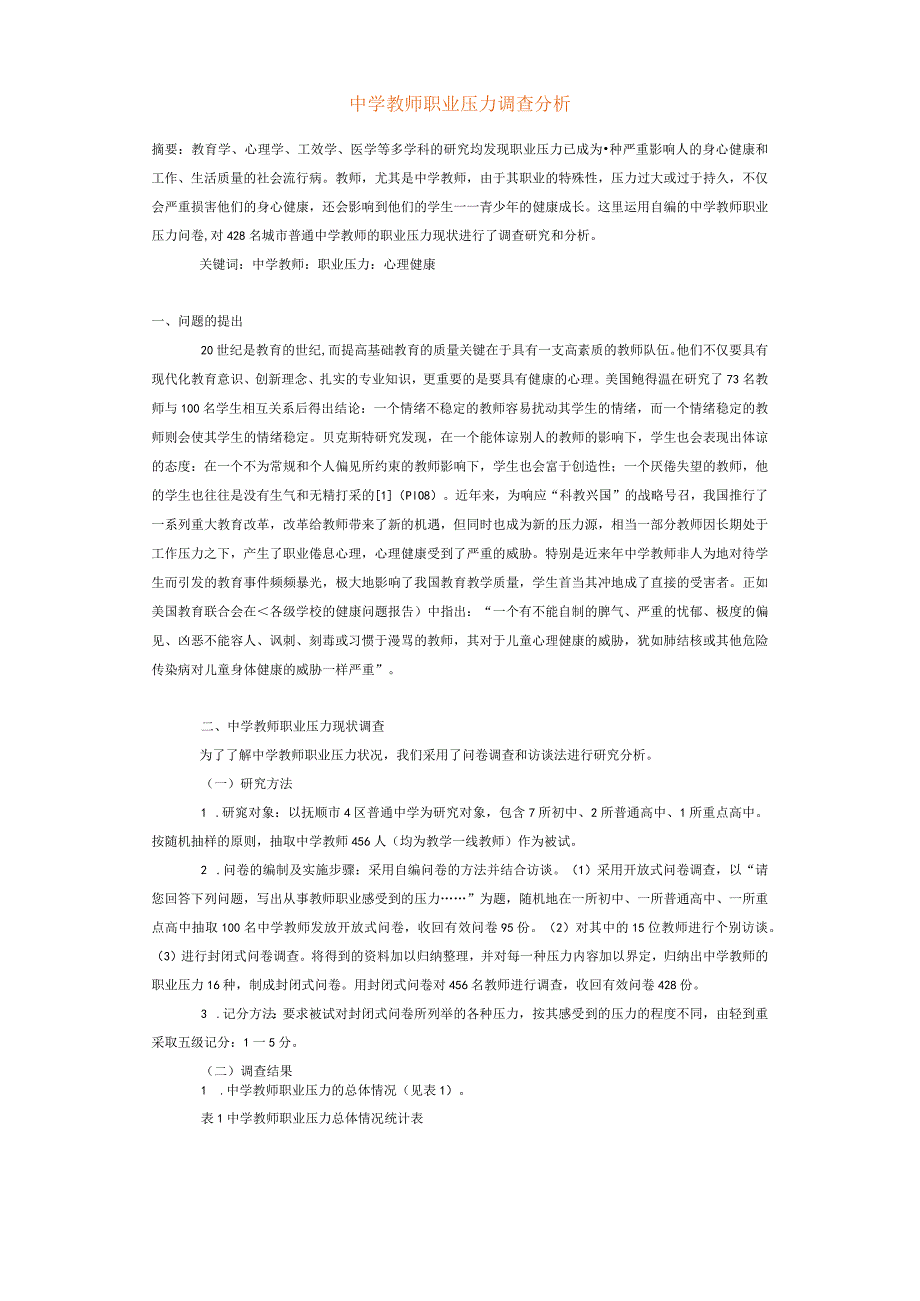 中学教师职业压力调查分析.docx_第1页