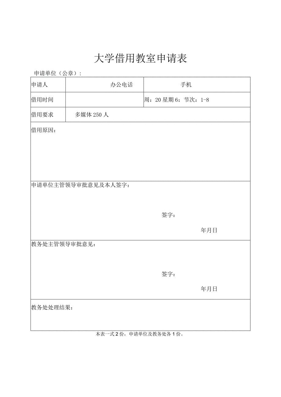 大学借用教室申请表.docx_第1页