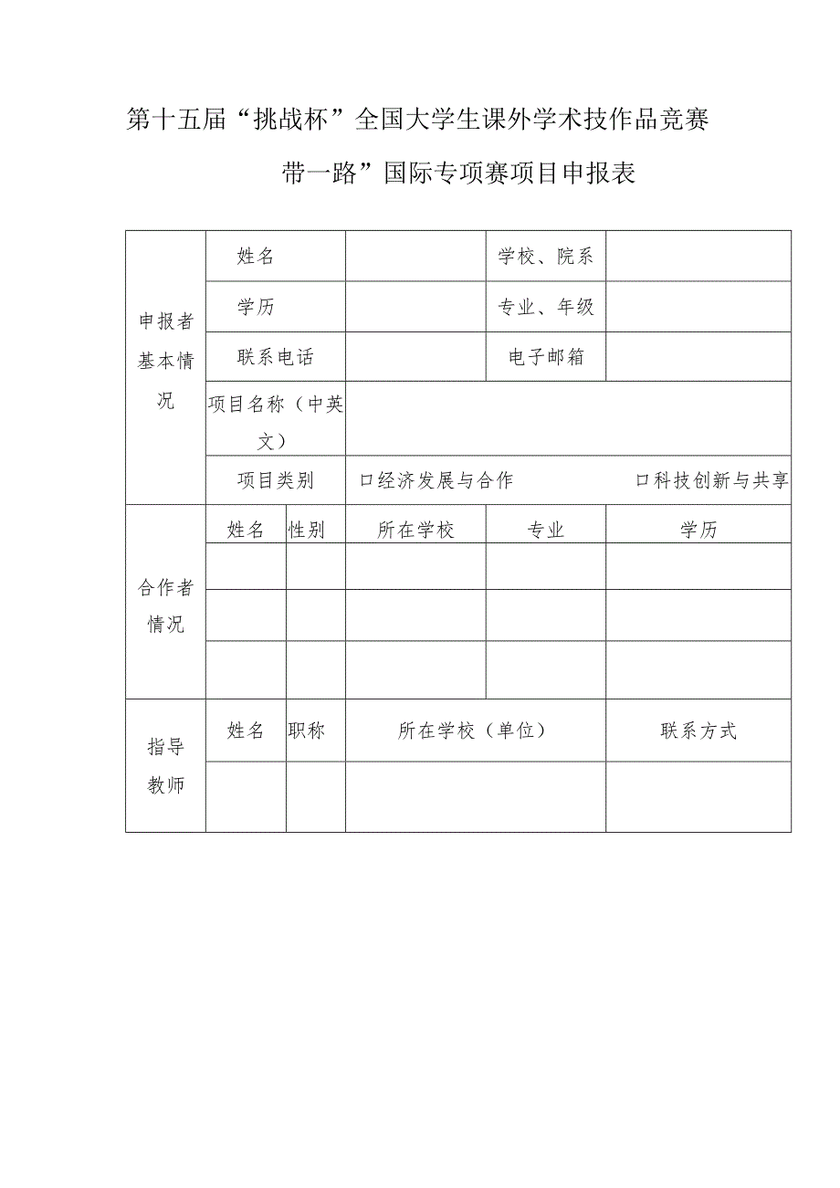 第十五届“挑战杯”全国大学生课外学术技作品竞赛“一带一路”国际专项赛项目申报表.docx_第1页