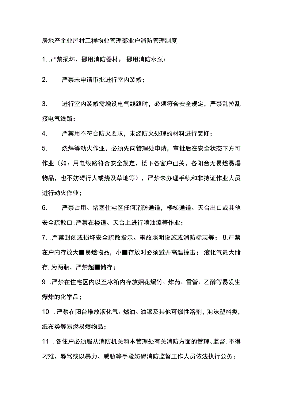 房地产企业屋村工程物业管理部业户消防管理制度.docx_第1页