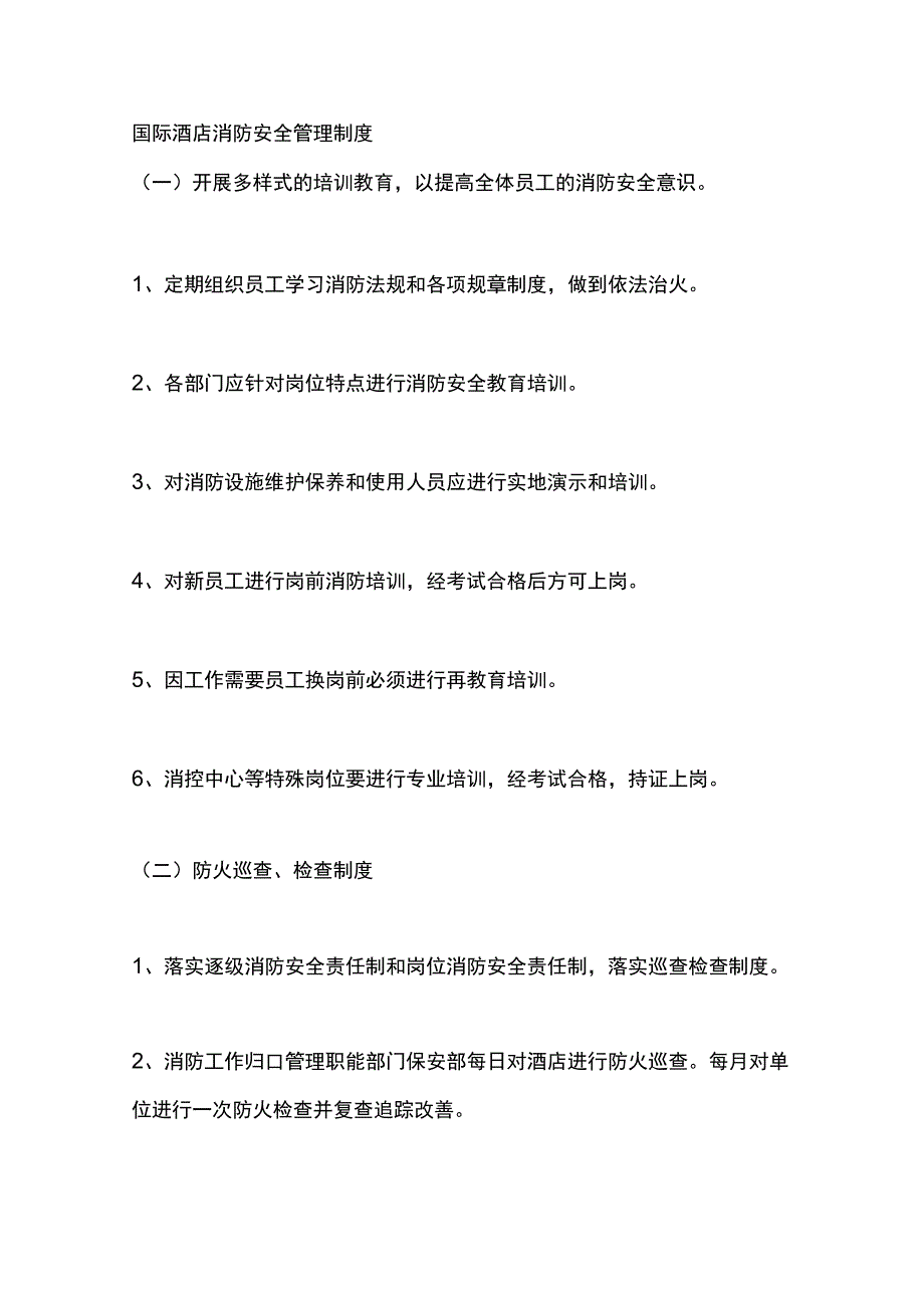 国际酒店消防安全管理制度.docx_第1页