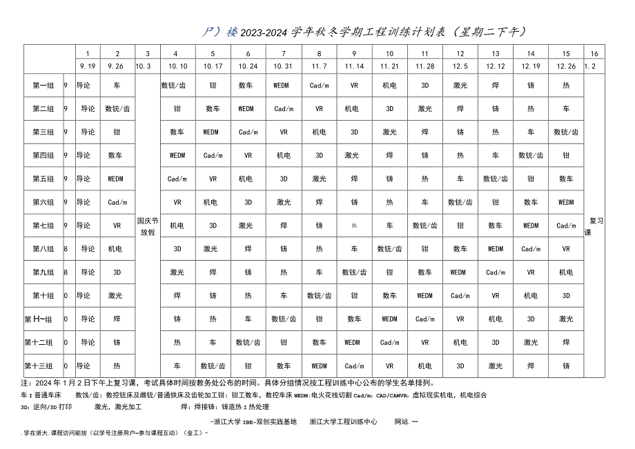 2023－2024学年秋冬学期工程训练计划表星期二下午.docx_第1页