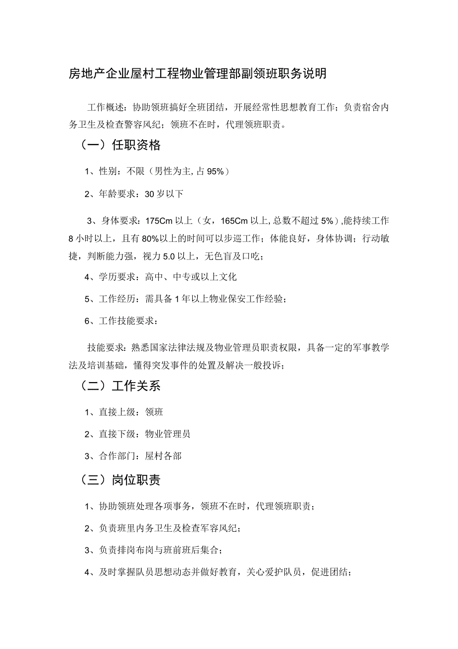 房地产企业屋村工程物业管理部副领班职务说明书.docx_第1页