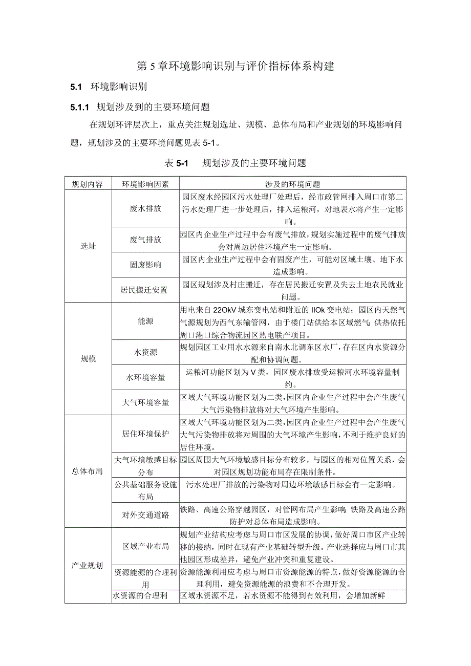 第5章环境影响识别与评价指标体系构建.docx_第1页