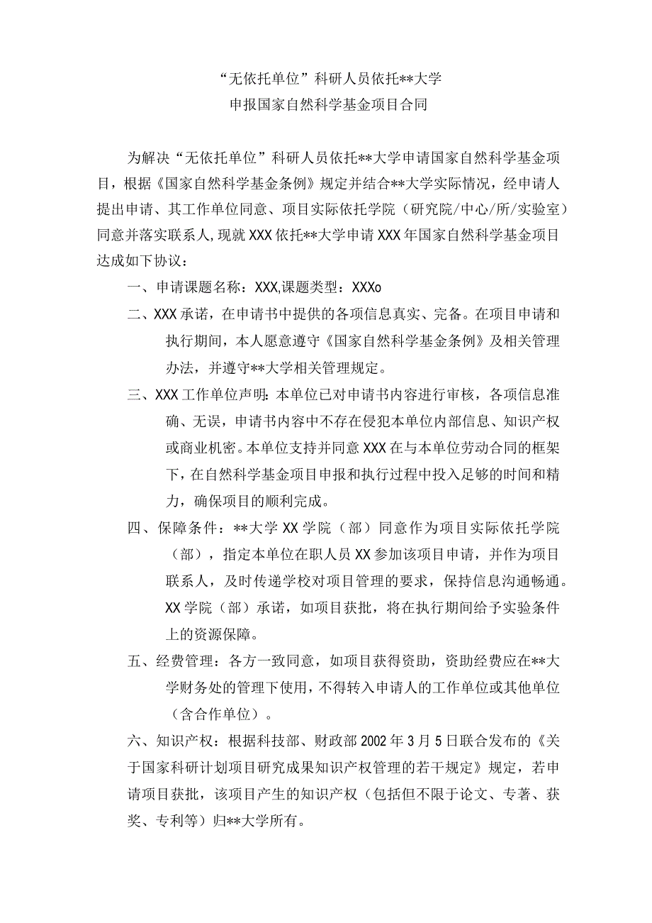 无依托单位科研人员依托云南大学申报国家自然科学基金项目合同【模板】.docx_第1页