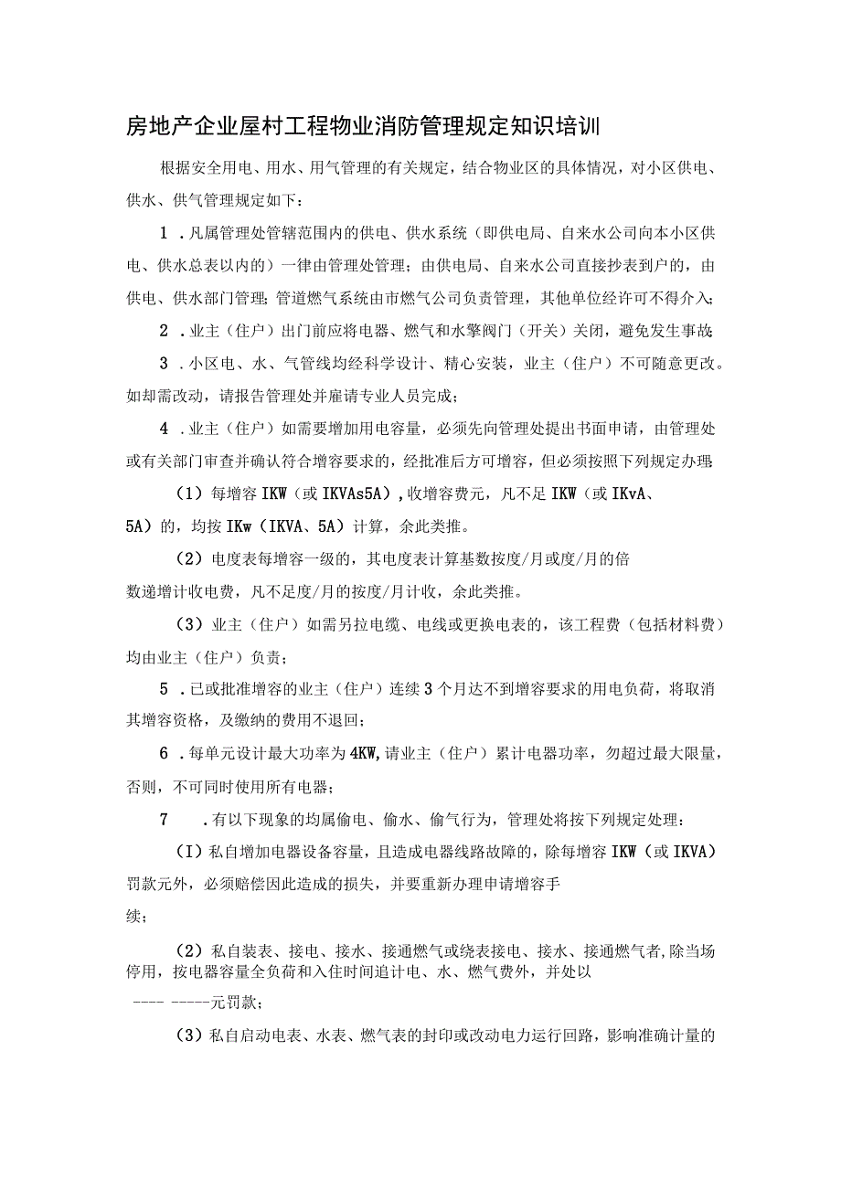 房地产企业屋村工程物业消防管理规定知识培训.docx_第1页