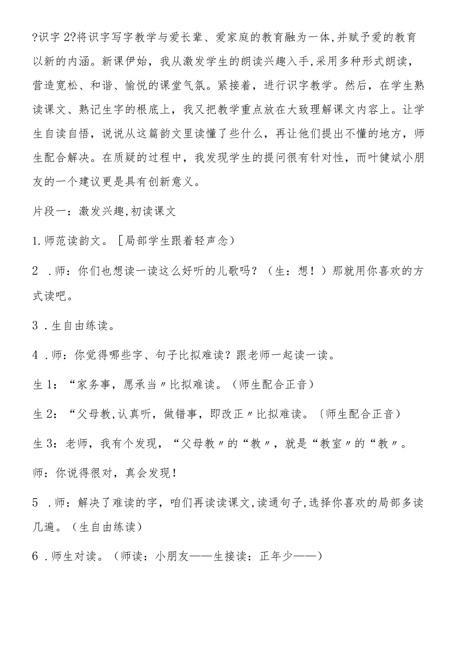 一下识字2教学片段赏析及反思最新推荐.docx_第2页