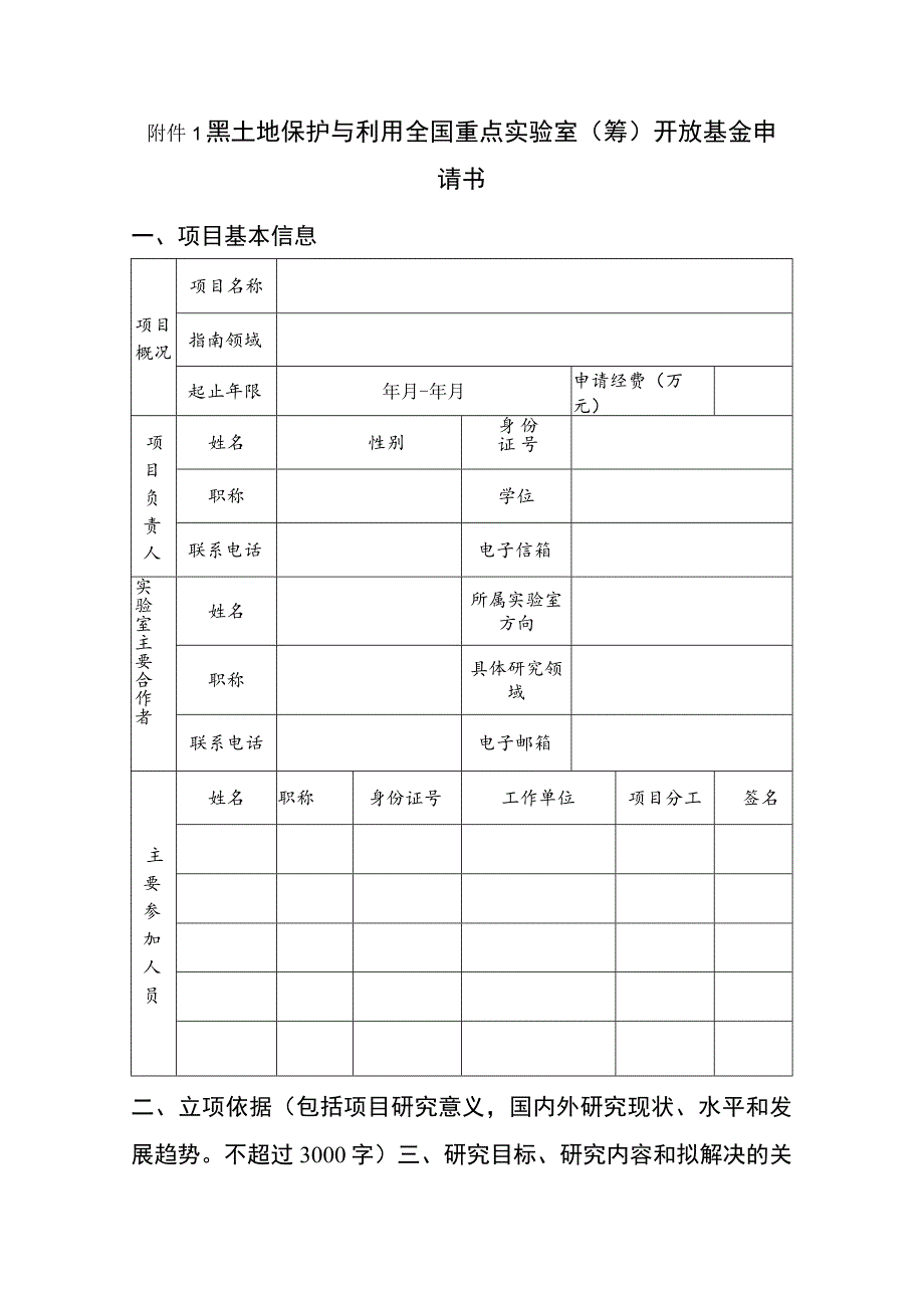 黑土地保护与利用全国重点实验室筹开放基金申请书项目基本信息.docx_第1页