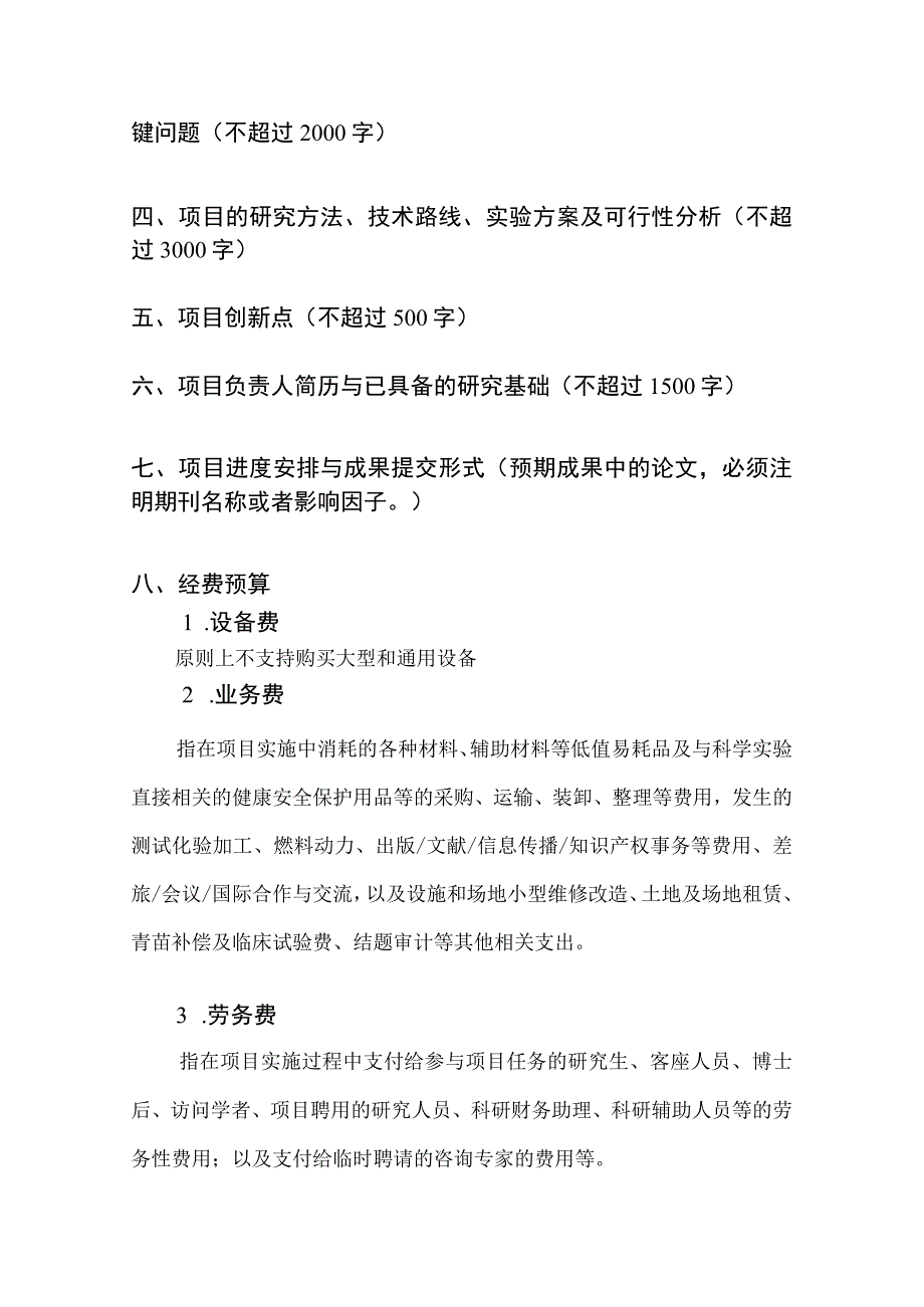 黑土地保护与利用全国重点实验室筹开放基金申请书项目基本信息.docx_第2页