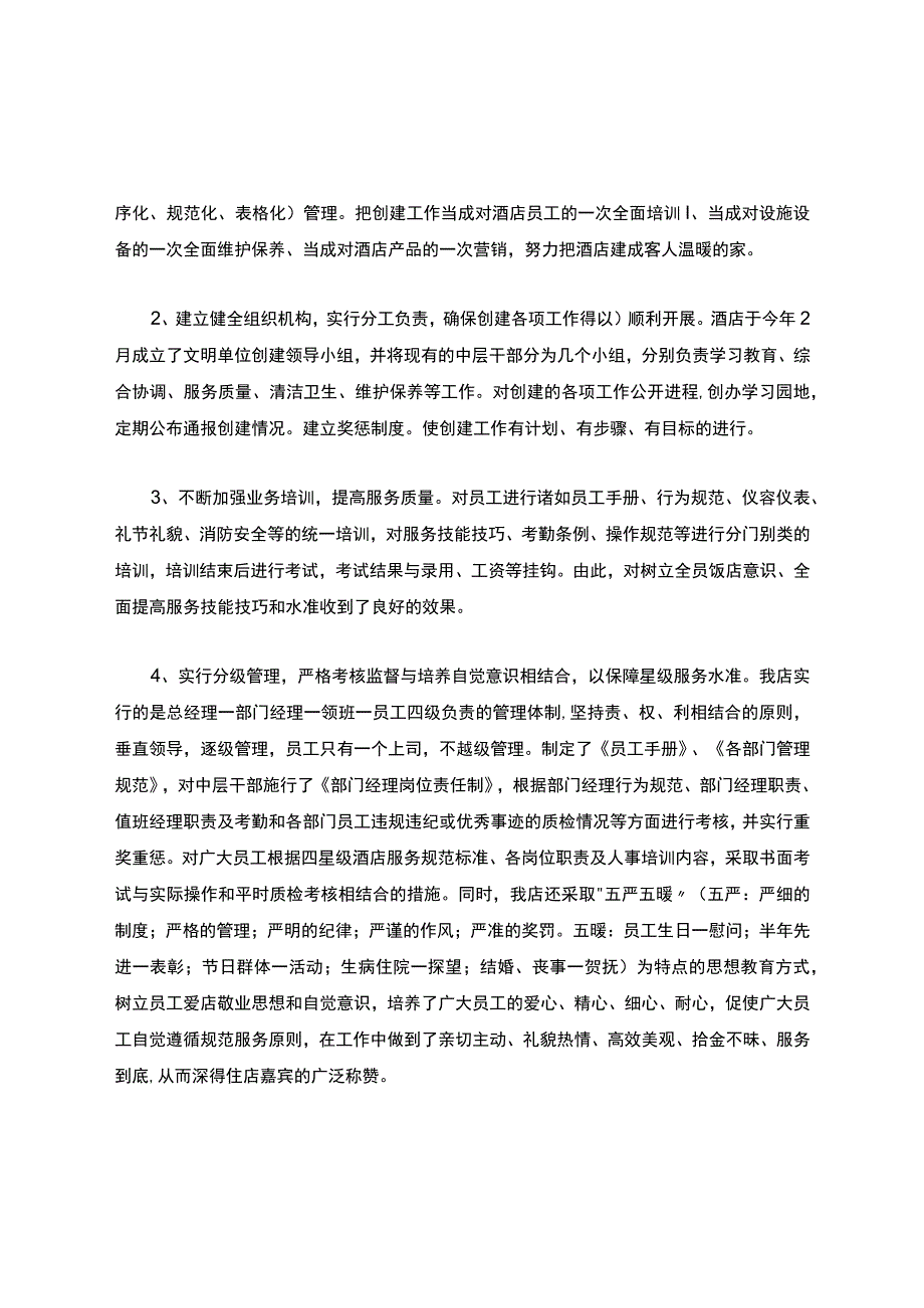 酒店创建文明单位的情况汇报申报材料.docx_第2页