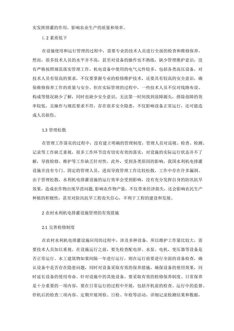 农村水利机电排灌设施运行管理中存在的问题及措施.docx_第2页