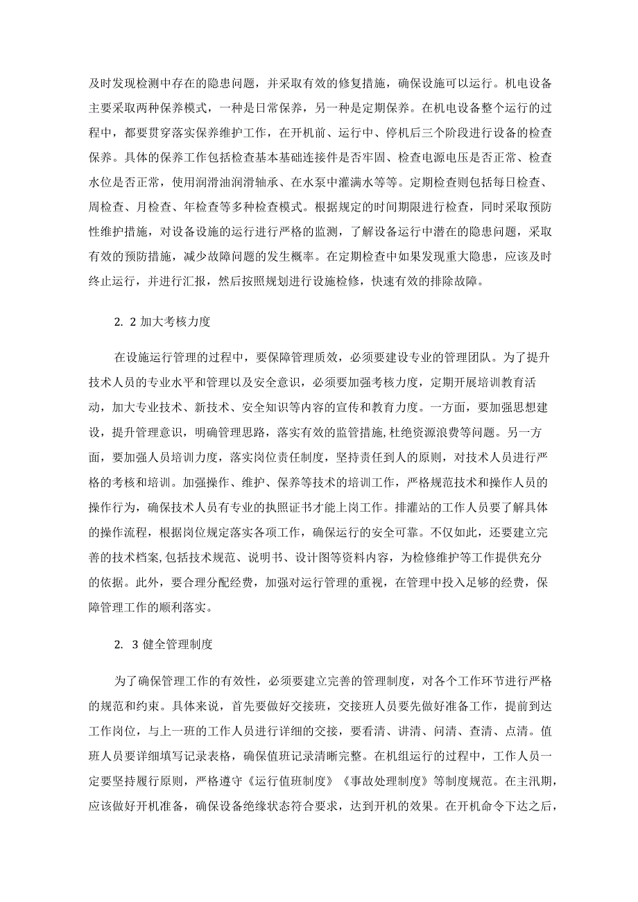 农村水利机电排灌设施运行管理中存在的问题及措施.docx_第3页