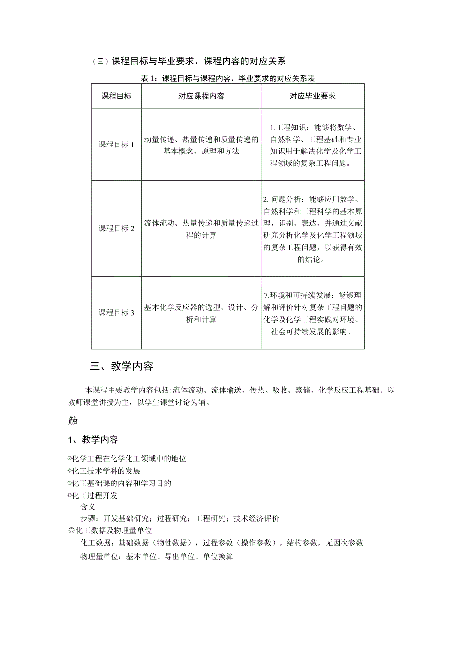 《化工基础》课程教学大纲.docx_第2页