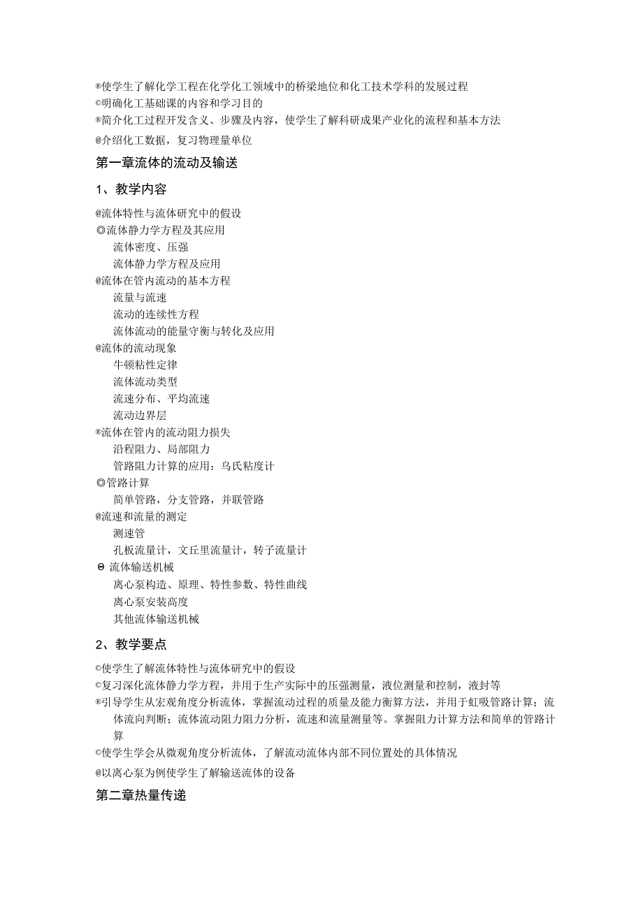 《化工基础》课程教学大纲.docx_第3页