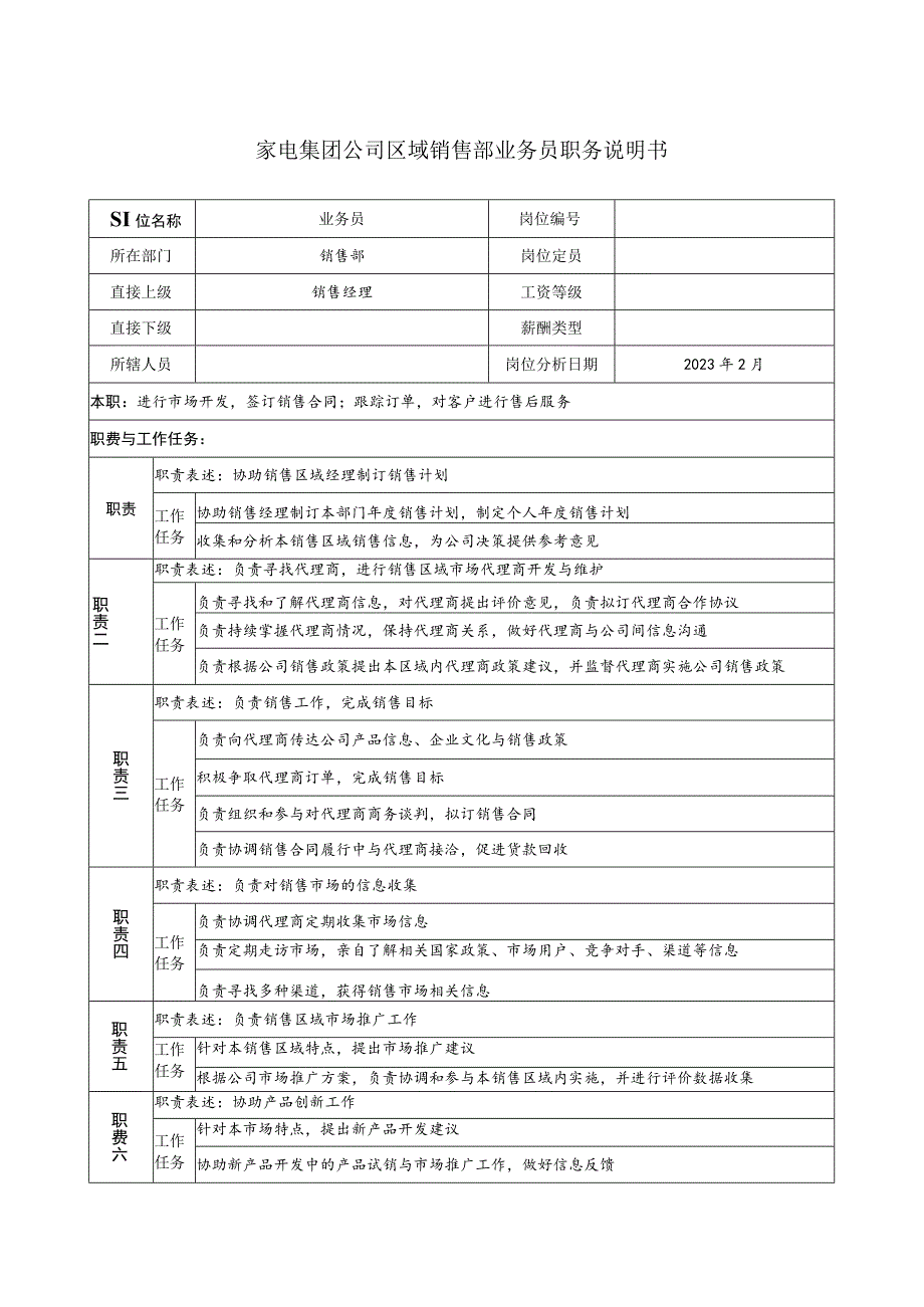 家电集团公司区域销售部业务员职务说明书.docx_第1页