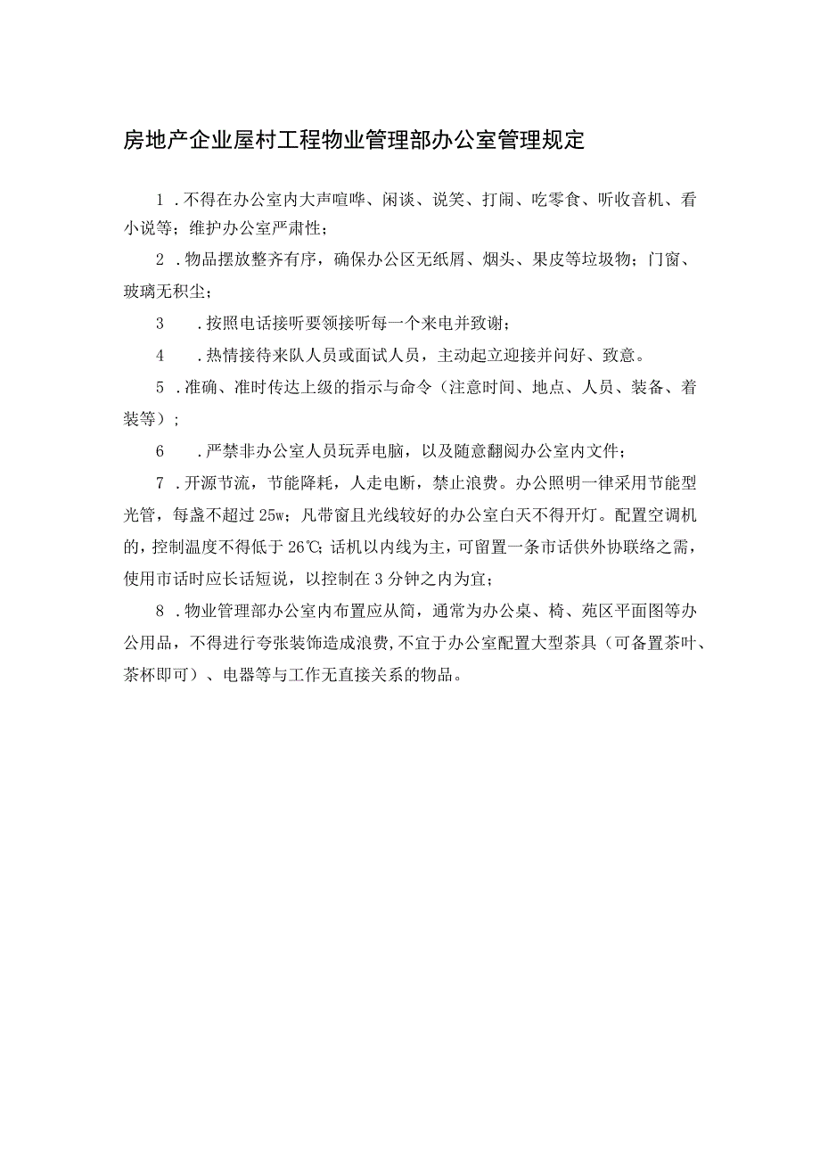 房地产企业屋村工程物业管理部办公室管理规定.docx_第1页