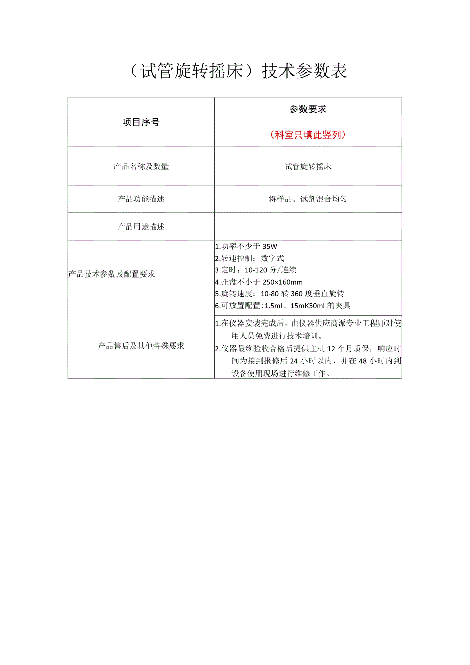 试管旋转摇床技术参数表.docx_第1页