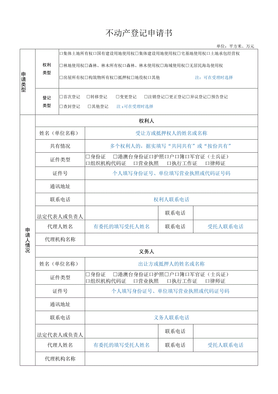 不动产登记申请书.docx_第1页