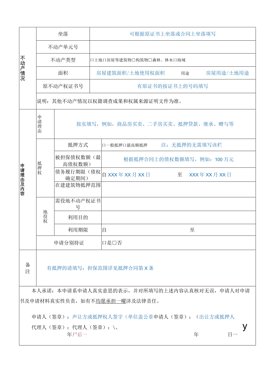 不动产登记申请书.docx_第2页