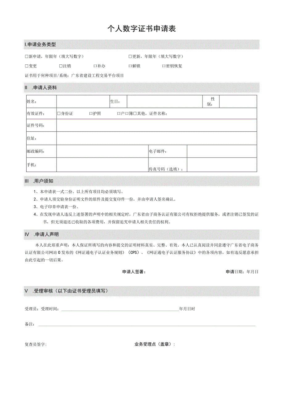 个人数字证书申请表.docx_第1页