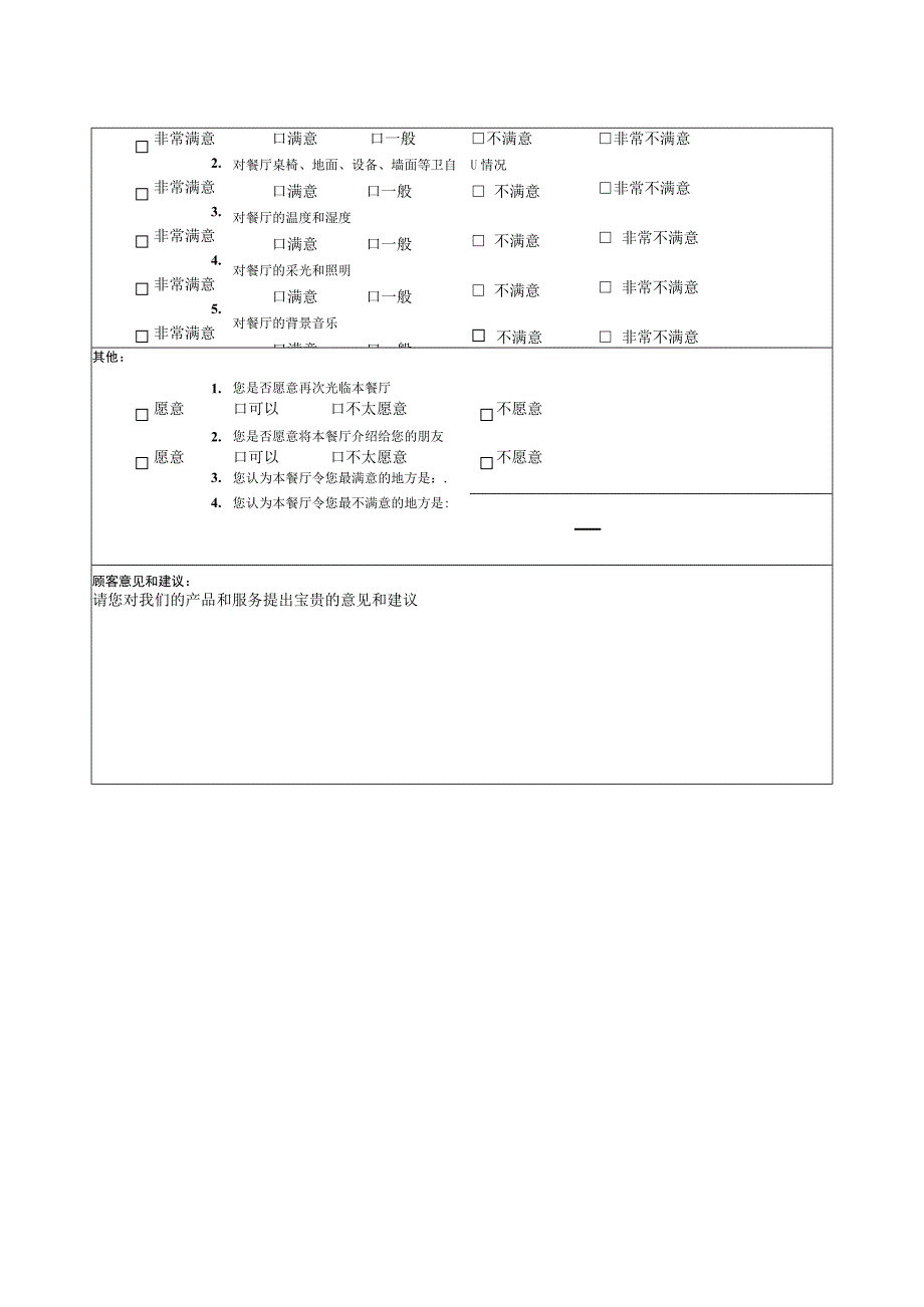 上市餐饮管理公司顾客满意度调查表.docx_第2页