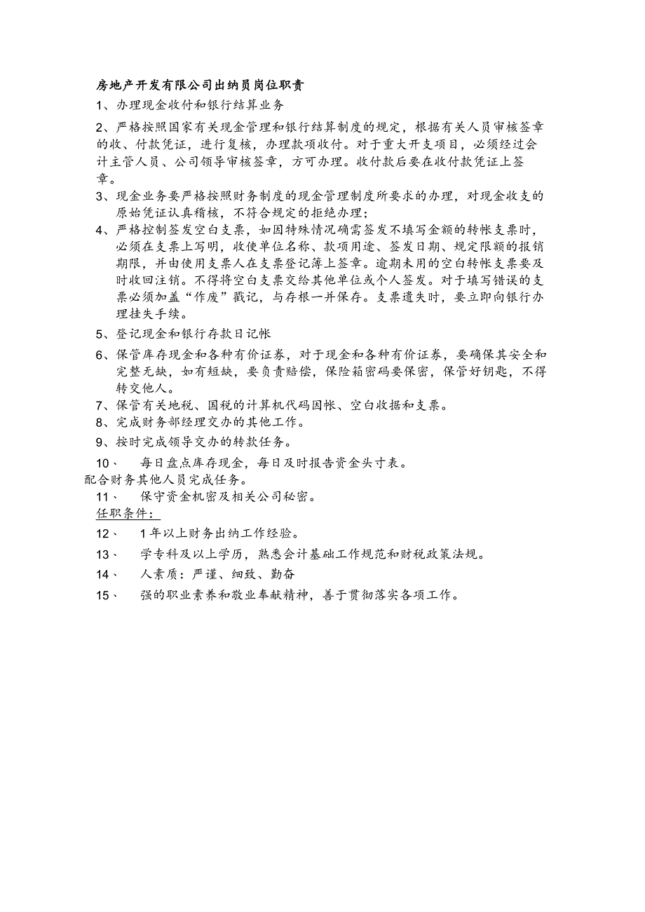 房地产开发有限公司出纳员岗位职责.docx_第1页