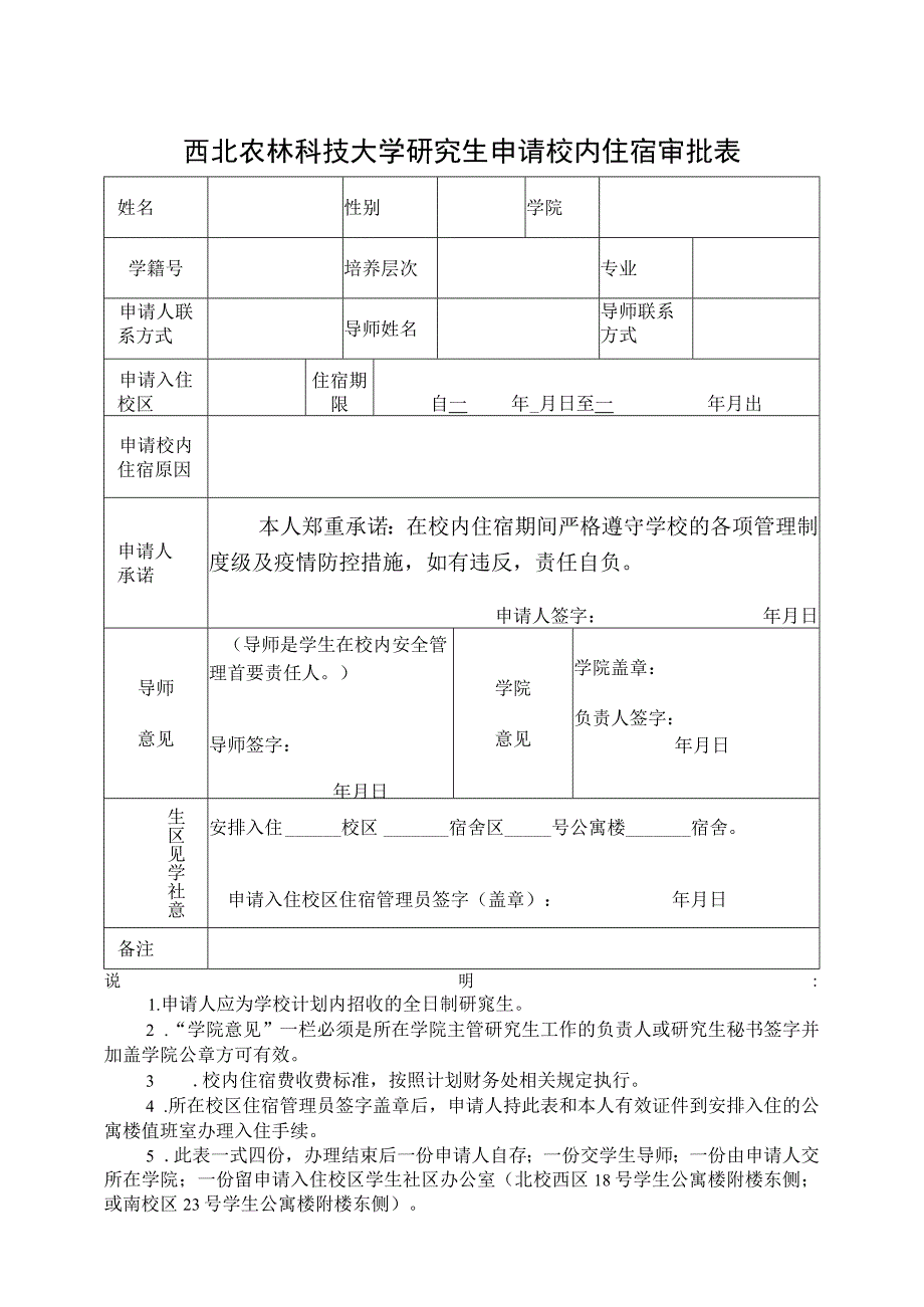 西北农林科技大学研究生申请校内住宿审批表.docx_第1页