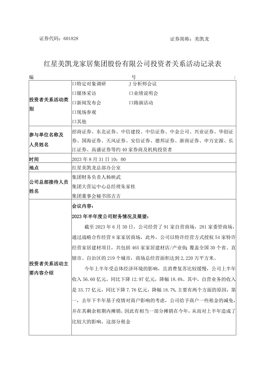 证券代码601828证券简称美凯龙红星美凯龙家居集团股份有限公司投资者关系活动记录表.docx_第1页