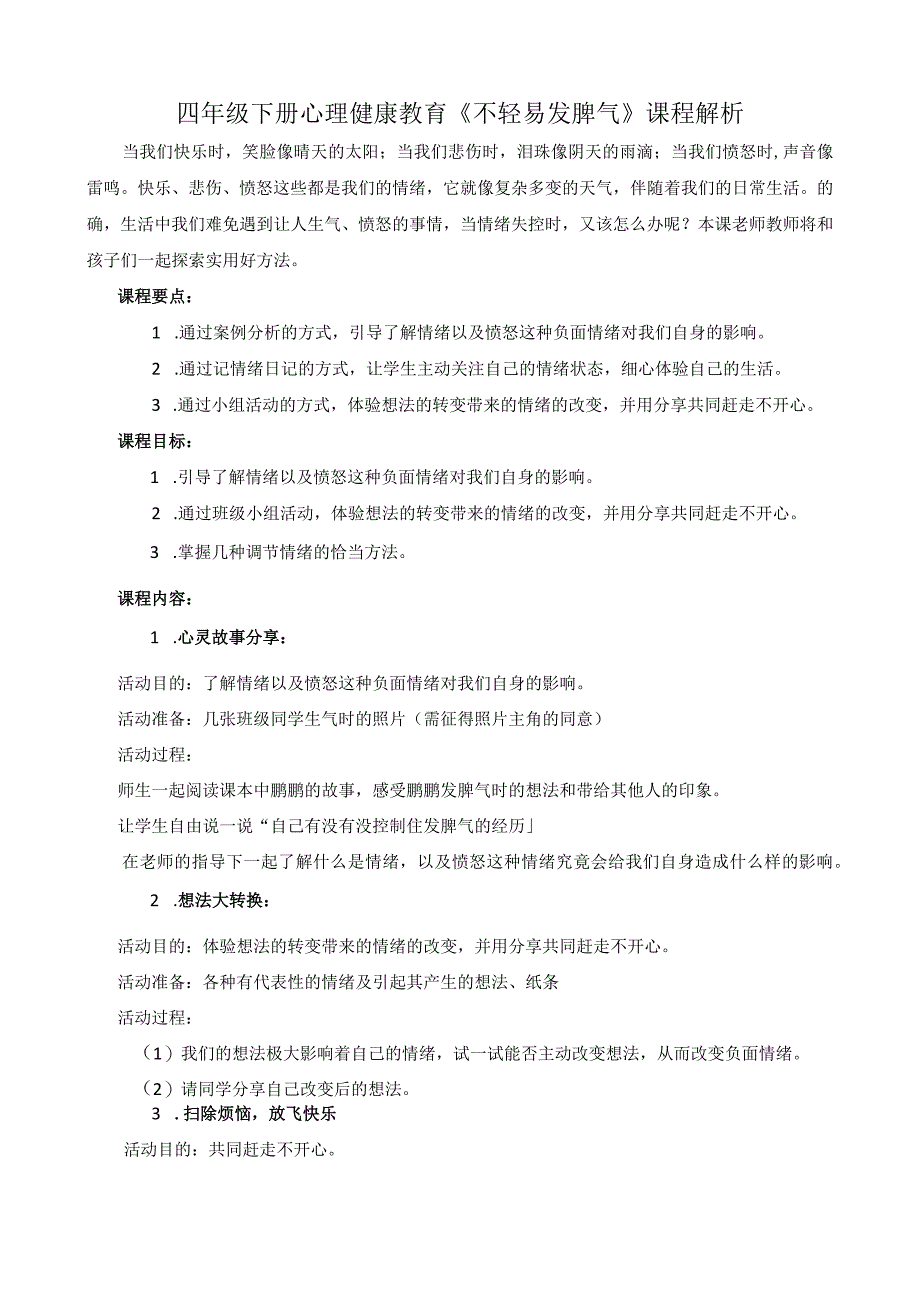 四年级下册心理健康教育《不轻易发脾气》课程解析.docx_第1页