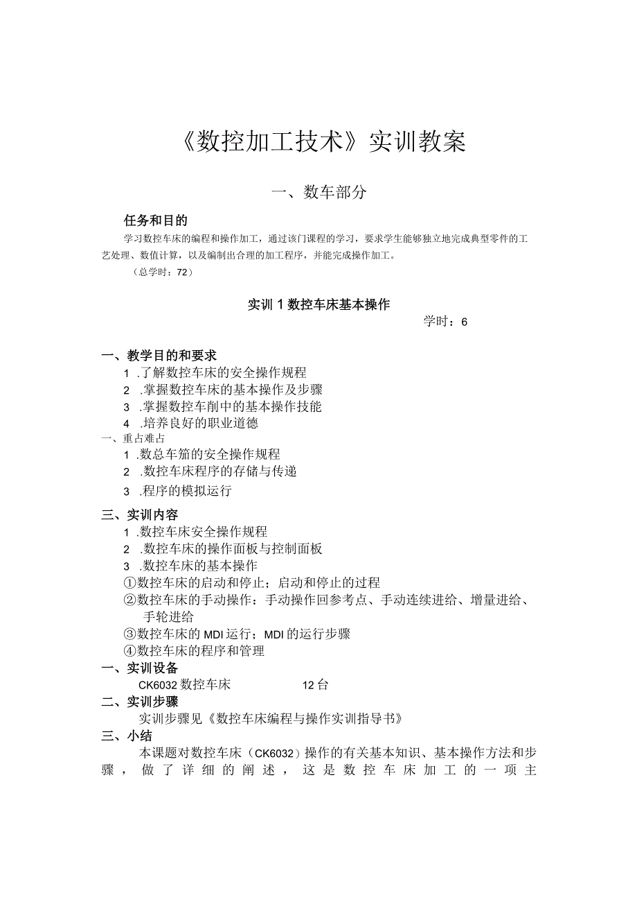 《数控加工技术》实训教案.docx_第1页