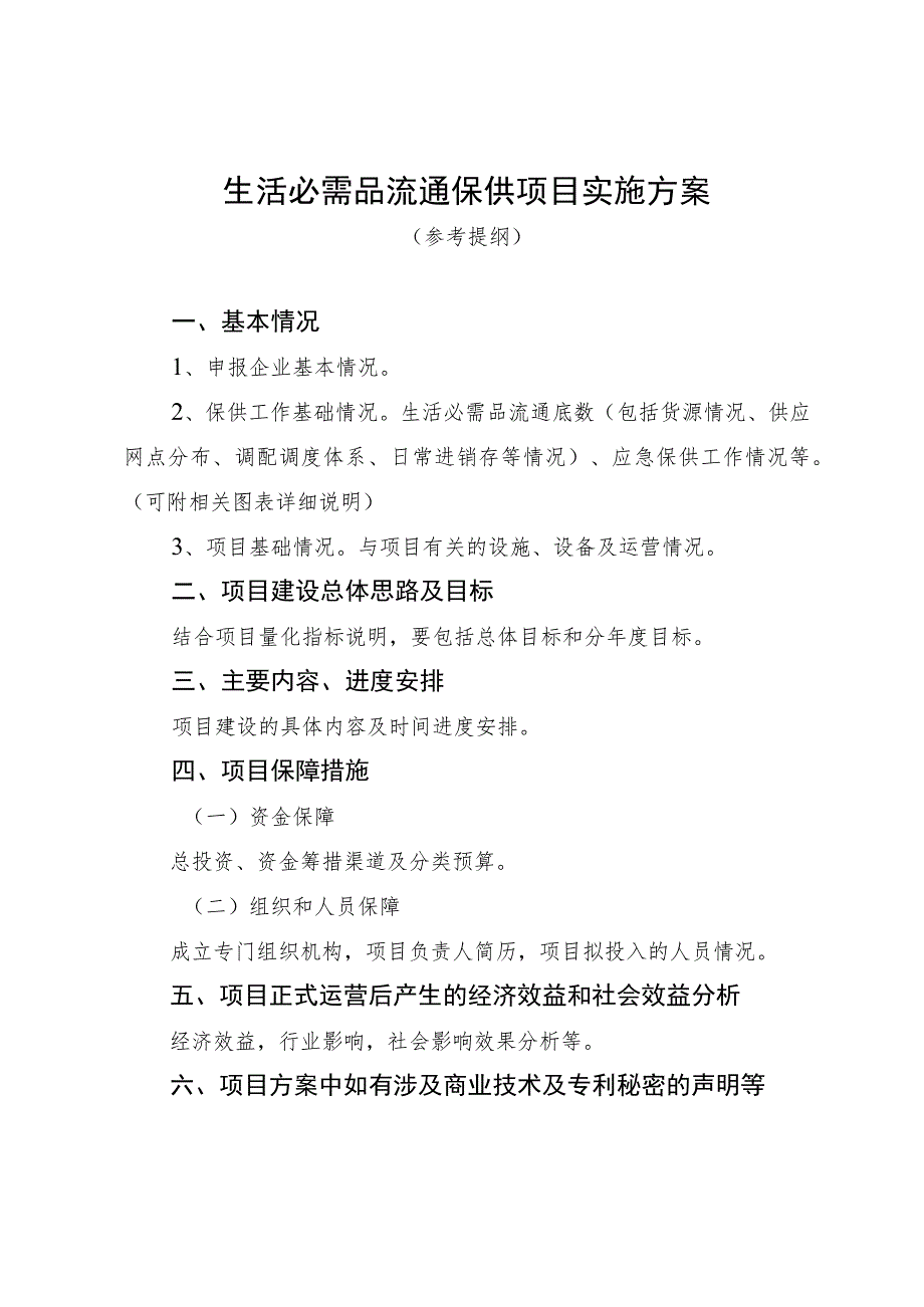 生活必需品流通保供项目实施方案.docx_第1页