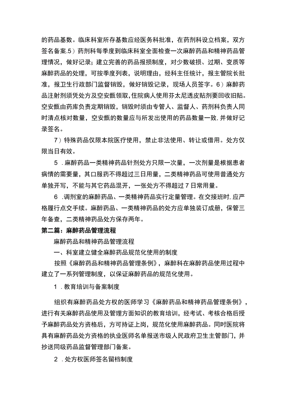 麻醉药品管理（精选5篇）.docx_第2页