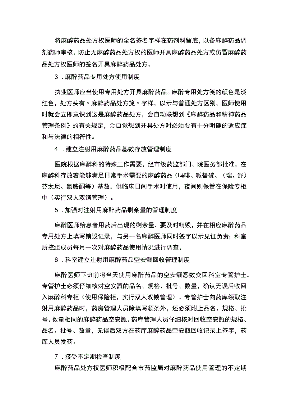 麻醉药品管理（精选5篇）.docx_第3页