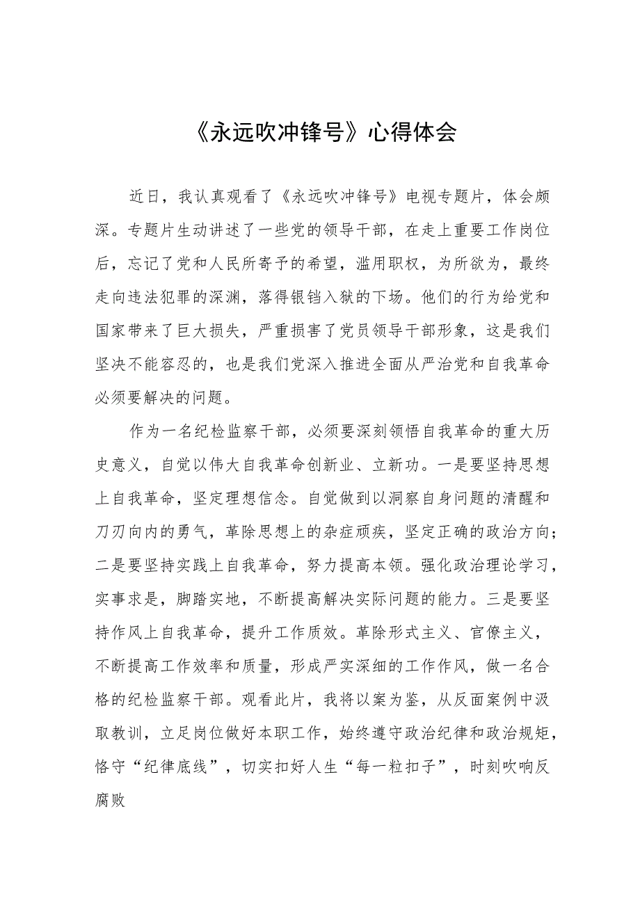 观看专题片永远吹冲锋号的心得体会五篇合集.docx_第1页