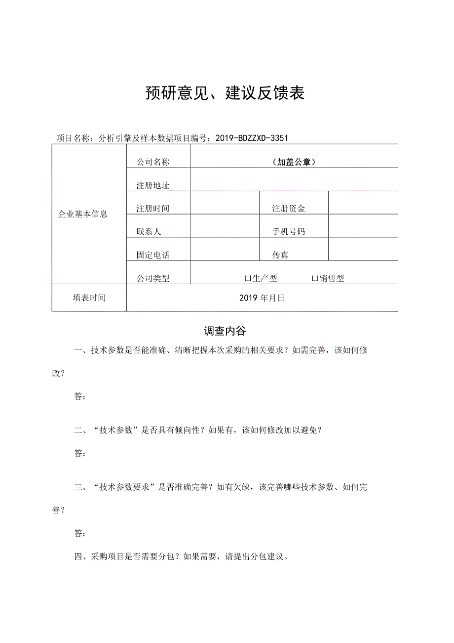 预研意见、建议反馈表.docx_第1页